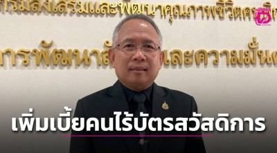 ปลัดพม.จ่อของบกลาง 69 เพิ่มเบี้ย 1 พันให้คนไร้บัตรสวัสดิการแห่งรัฐ