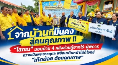 จากบ้านที่มั่นคง สู่คนคุณภาพ !! “โสภณ” มอบบ้าน 4 หลังช่วยผู้ยากไร้-ผู้พิการ