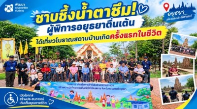 ซาบซึ้งน้ำตาซึม! ผู้พิการอยุธยาตื่นเต้น ได้เที่ยวโบราณสถานบ้านเกิดครั้งแรกในชีวิต