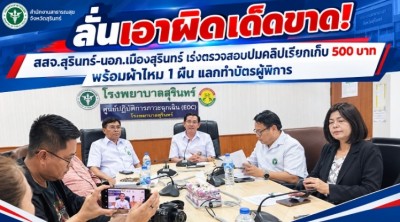 ลั่นเอาผิดเด็ดขาด! สสจ.สุรินทร์-นอภ.เมืองสุรินทร์ เร่งตรวจสอบปมคลิปเรียกเก็บ 500 พร้อมผ้าไหม 1 ผืน แลกทำบัตรผู้พิการ
