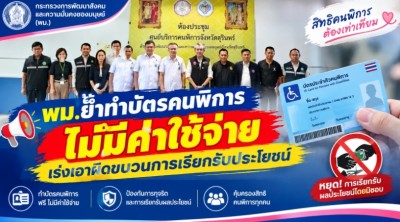 พม.ย้ำทำบัตรคนพิการไม่มีค่าใช้จ่าย เร่งเอาผิดขบวนการเรียกรับประโยชน์