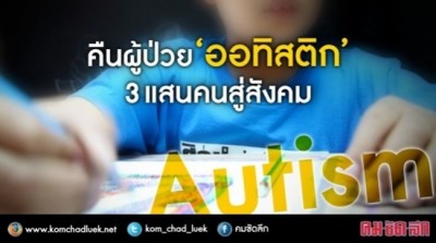 ผู้ป่วย ออทิสติก