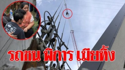 ท้อชีวิต หนุ่มใหญ่เครียด รถชนจนพิการ ซ้ำเมียทิ้ง ปีนเสาวิทยุหวังหวังฆ่าตัวตาย