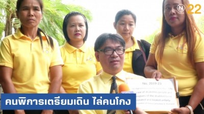 คนพิการสุดทน! เตรียมเดิน 600 กิโลฯ ไล่คนโกง