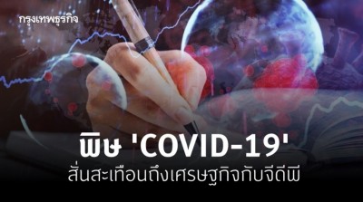 COVID-19 เศรษฐกิจกับจีดีพี