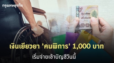 จ่ายวันนี้! เปิดวิธีเช็คสิทธิ์ เงินเยียวยา 'คนพิการ' 1,000 บาท