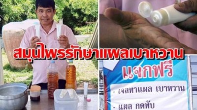 สุดทึ่ง! ภูมิปัญญาชาวบ้าน ผลิตสมุนไพรรักษาแผลเบาหวาน