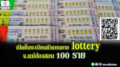 จ.แม่ฮ่องสอน รับสมัครบุคคลทั่วไปและผู้พิการ เพื่อขึ้นบัญชีสำรองรับสลากกินแบ่งรัฐบาลไปจำหน่ายของจังหวัดแม่ฮ่องสอน 100 ราย