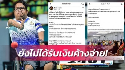พ่อบ้านคนพิการโพสต์แจงยังไม่ได้รับเงินค้างจ่ายกว่า 75 ล้าน