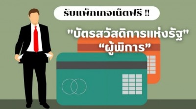 ข่าวดี "บัตรสวัสดิการแห่งรัฐและผู้พิการ" รับแพ็กเกจเน็ตฟรี !!
