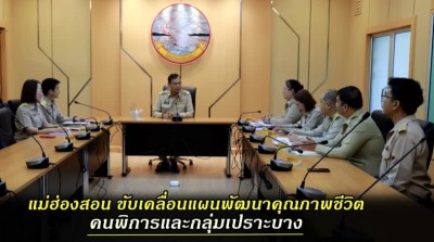 จ.แม่ฮ่องสอน ดำเนินการขับเคลื่อนแผนพัฒนาคุณภาพชีวิตคนพิการและกลุ่มเปราะบาง