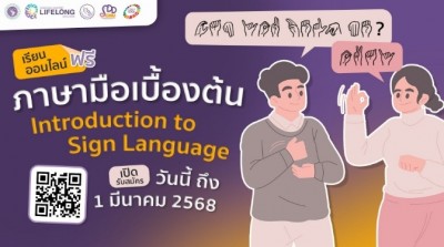 ภาษามือเบื้องต้น (INTRODUCTION TO SIGN LANGUAGE)