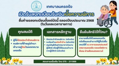 เทศบาลนครตรัง ประชาสัมพันธ์เชิญชวนให้คนพิการที่มีความประสงค์ขอรับเงินเบี้ยความพิการ