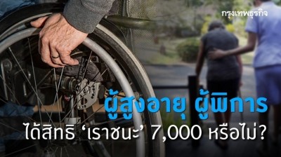 'เราชนะ' ไขข้อข้องใจ ผู้สูงอายุ ผู้พิการ ได้สิทธิรับเยียวยา 7,000 บาท ไหม?