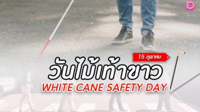รู้หรือไม่! วันที่ 15ต.ค.เป็น “วันไม้เท้าขาว”เพื่อคนตาบอดทั่วโลก