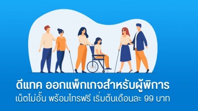 dtac ออกแพ็กเกจราคาประหยัดสำหรับผู้พิการ เน็ตไม่อั้นพร้อมโทรฟรี เริ่มต้น 99 บาทต่อเดือน