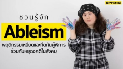 Ableism พฤติกรรมเหยียดและกีดกันผู้พิการ ปิดโอกาสเข้าถึงด้วยอคติส่วนตัว