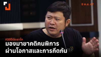 มองมายาคติคนพิการผ่านโอกาสและการกีดกัน | 8 พ.ย. 67