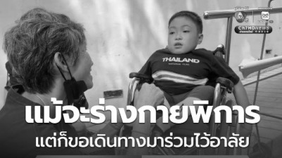 แม้จะร่างกายพิการ แต่ก็ขอเดินทางมาร่วมไว้อาลัย