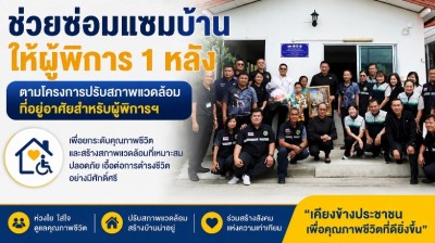 อบจ.พิษณุโลก ช่วยซ่อมแซมบ้านให้ผู้พิการ 1 หลัง ตามโครงการปรับสภาพแวดล้อมที่อยู่อาศัยสำหรับผู้พิการฯ