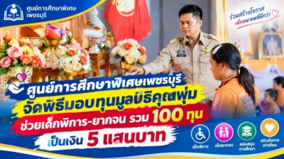 ศูนย์การศึกษาพิเศษเพชรบุรี จัดพิธีมอบทุนมูลนิธิคุณพุ่ม ช่วยเด็กพิการ-ยากจน รวม 100 ทุน เป็นเงิน 5 แสนบาท