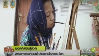 นางสาวโรบาบา โมฮัมมาดี ศิลปินชาวอัฟกานิสถาน โชว์การใช้ปากวาดภาพ