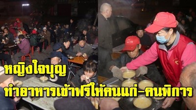 ทำอาหารเช้าแจกฟรีให้คนแก่ คนกวาดถนนและคนพิการฟรีๆ โดยที่ไม่คิดค่าใช้จ่ายใดๆทั้งสิ้น