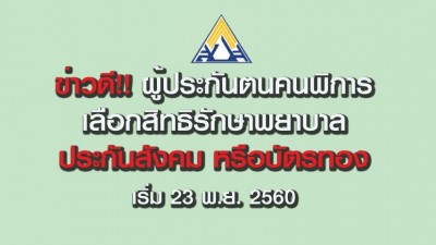 ข่าวดี!!ผู้ประกันตนคนพิการ สามารถเลือกสิทธิรักษาพยาบาลได้