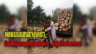 พ่อผมมีแขนข้างเดียว บัณฑิตหนุ่มสวมชุดครุยกอดพ่อพิการ