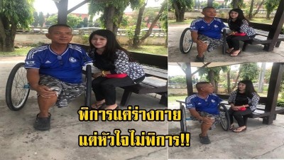 พิการแค่ตัวหัวใจไม่พิการ  สาวโพสต์ขอบคุณชายพิการ