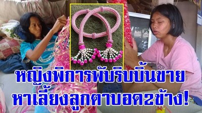 สุดจะกลั้นน้ำตา  หญิงพิการหัวใจแกร่ง ถูกสามีทิ้ง ฮึดสู้พับพวงมาลัย ริบบิ้นขาย เลี้ยงลูกสาว พิการตาบอดสองข้าง