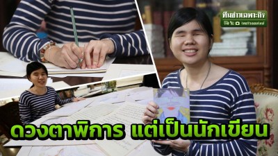 พลอย สโรชา  หญิงใจแกร่ง เปลี่ยนโลกมืด เป็นแรงใจ สู่นักเขียนผู้ดวงตาพิการ