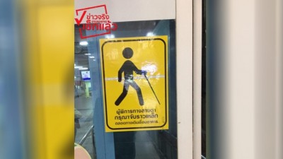 ไขข้อข้องใจ  “สติ๊กเกอร์สัญลักษณ์” ของ “ผู้พิการทางสายตา”
