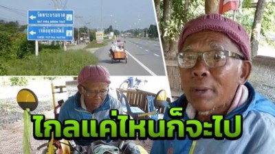 งานศพเพื่อนรัก ลุงพิการ บิดสามล้อไปกลับกว่า 1,200 โล ซ้ำถูกปล้นระหว่างทาง
