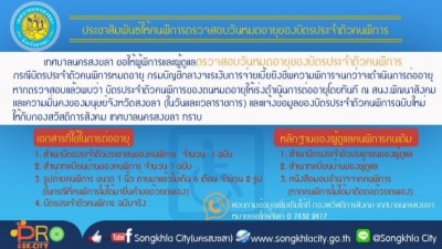 เทศบาลนครสงขลา ประชาสัมพันธ์ให้คนพิการตรวจสอบวันหมดอายุของบัตรประจำตัวคนพิการา