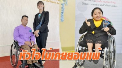 ชีวิตไม่พร้อม แต่หัวใจไม่แพ้ คมคิด คนพิการต้นแบบ ปี 2562