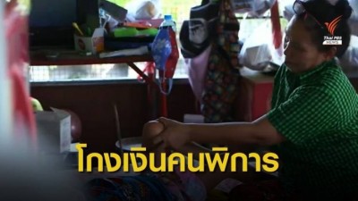 THE EXIT : ย้อนคดีโกงเงินคนพิการ