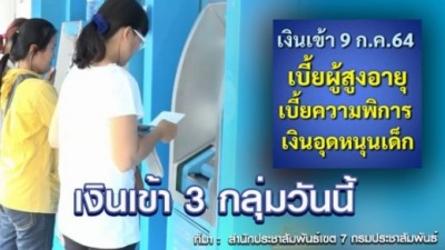 วันนี้เงินเข้า 3 รายการ โอนให้แล้ว 9 กรกฎาคม 2564 เช็กเงินในบัญชี ช่วยเหลือทุกเดือน