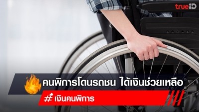 เช็คเงินช่วยเหลือคนพิการ คนพิการโดนรถชน เรียกร้องอะไรได้บ้าง