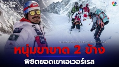หนุ่มวัย 43 ปี ผู้พิการขาขาดทั้ง 2 ข้าง สร้างสถิติพิชิตยอดเขาเอเวอร์เรสสำเร็จเป็นคนแรกของโลก