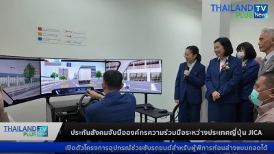 เปิดตัวโครงการอุปกรณ์ช่วยขับรถยนต์สำหรับผู้พิการท่อนล่างแบบถอดได้