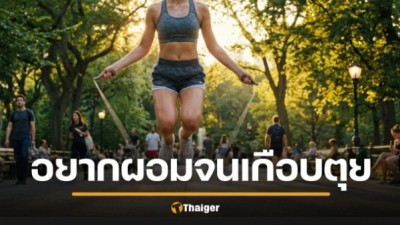 นร.หญิงวัย 15 กระโดดเชือกวันละ 3,000 ที หวังผอมทางลัด สุดท้ายเกือบพิการ