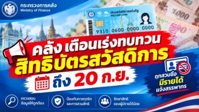 คลัง เตือนเร่งทบทวนสิทธิบัตรสวัสดิการ ถึง 20 ก.ย. ถูกสวมชื่อมีรายได้แจ้งสรรพากร