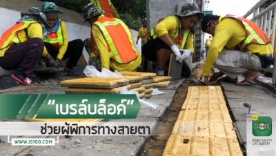 กรมทางหลวง ปรับเปลี่ยนการวางทางเดินสำหรับผู้พิการทางสายตา