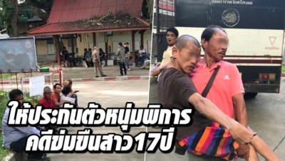 ศาลให้ประกันตัวหนุ่มพิการ คดีข่มขืนสาว 17 ปี