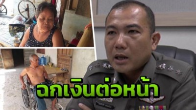 2 ตายายพิการ เสียรู้หมอนวดเก๊ อ้างช่วยเหลือ ฉกเงินต่อหน้า เผ่นหายวับ