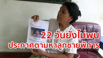 ประกาศตามหาลูกชายพิการ หายออกจากบ้านไปนานถึง 22 วันแล้วยังไม่พบ