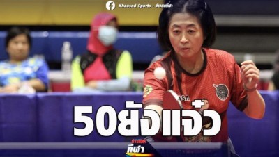 เทเบิลเทนนิส ชิงแชมป์สโมสร ลุ้นสนุก - ปลิศ วี 50 แชมป์ทีมหญิง 50 ปีขึ้นไป