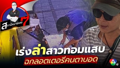 เร่งล่าสาวทอมแสบ ตระเวนฉกลอตเตอรีคนตาบอด