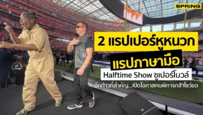 2 แรปเปอร์หูหนวก แรปภาษามือ Halftime Show ซูเปอร์โบวล์ ครั้งแรกในโลก